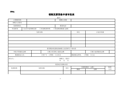 领购发票资格申请审批表