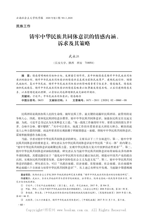 铸牢中华民族共同体意识的情感内涵、诉求及其策略