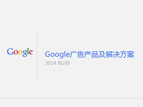 Google 广告产品及解决方案大全_