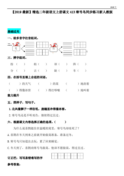 二年级语文上册课文413寒号鸟同步练习新人教版