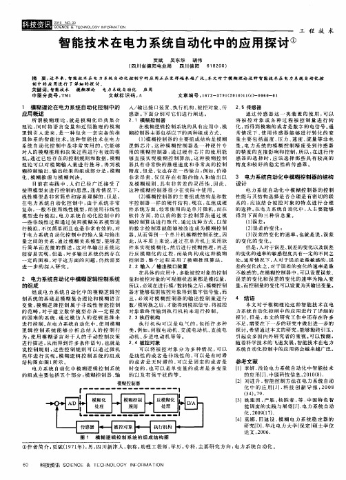 智能技术在电力系统自动化中的应用探讨