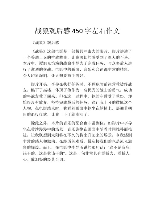 战狼观后感450字左右作文