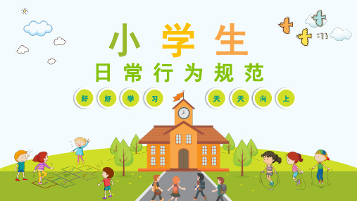 小学主题班会课件-小学生行为规范-