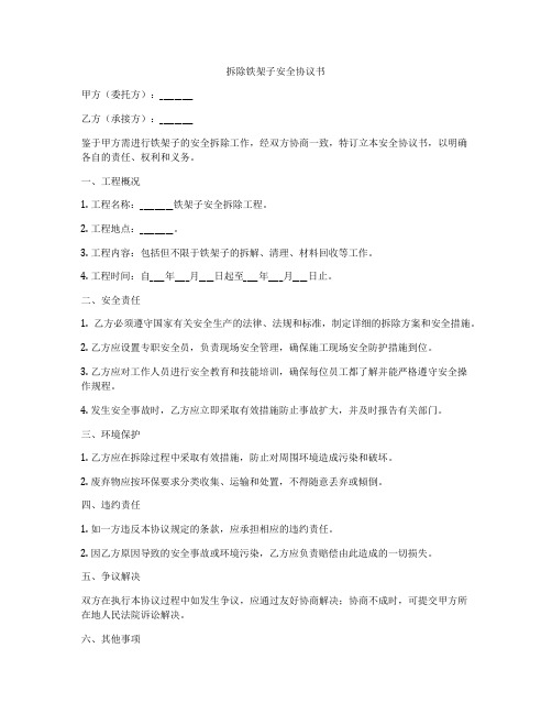 拆除铁架子安全协议书