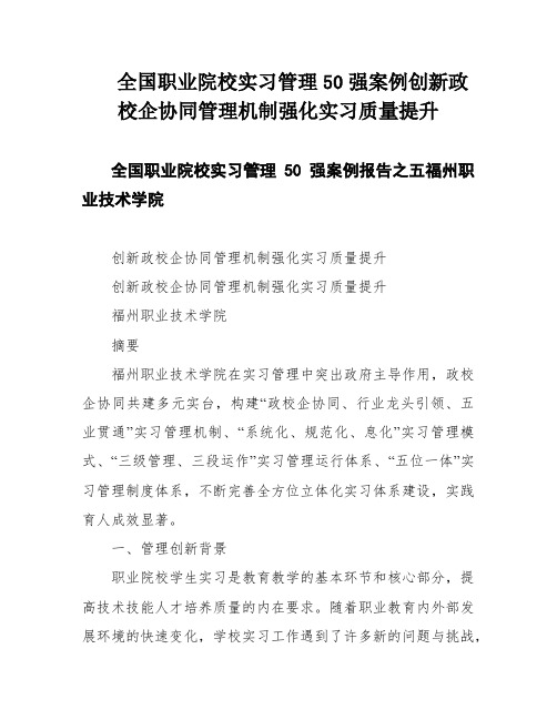 全国职业院校实习管理50强案例创新政校企协同管理机制强化实习质量提升