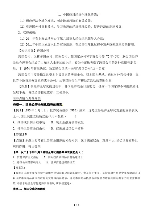 中考历史第05期考点总动员系列专题10经济全球化含解析