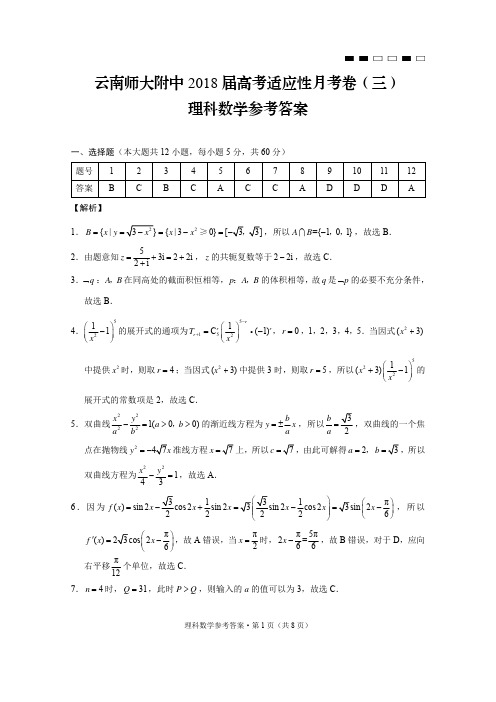 云南师大附中2018届高考适应性月考卷(三)理数-答案