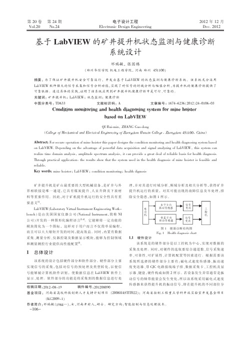 基于LabVIEW的矿井提升机状态监测与健康诊断系统设计