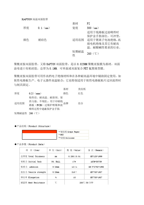 KAPTON高温双面胶带材质参数