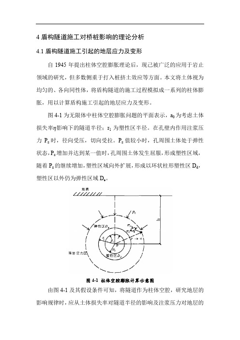 盾构隧道施工对桥桩影响的理论分析