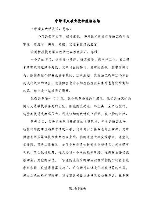 中学语文教育教学经验总结（2篇）