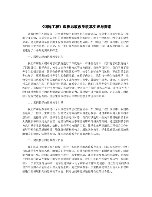 《细胞工程》课程思政教学改革实践与探索