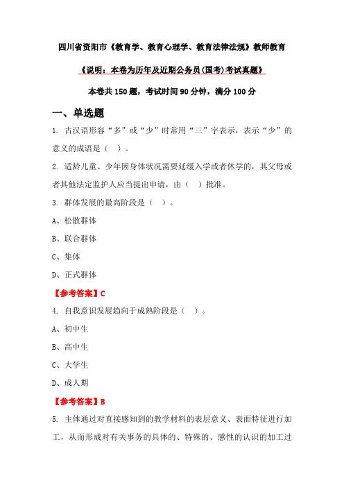 四川省资阳市《教育学、教育心理学、教育法律法规》教师教育