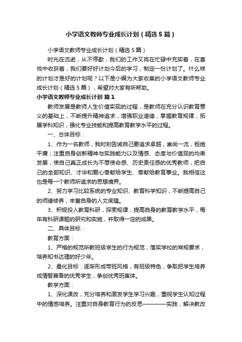 小学语文教师专业成长计划（精选5篇）