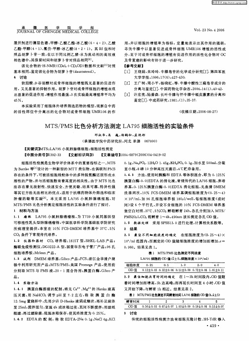 MTS／PMS比色分析方法测定LA795细胞活性的实验条件