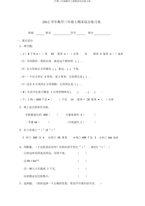 沪教三年级数学上册期末综合练习卷