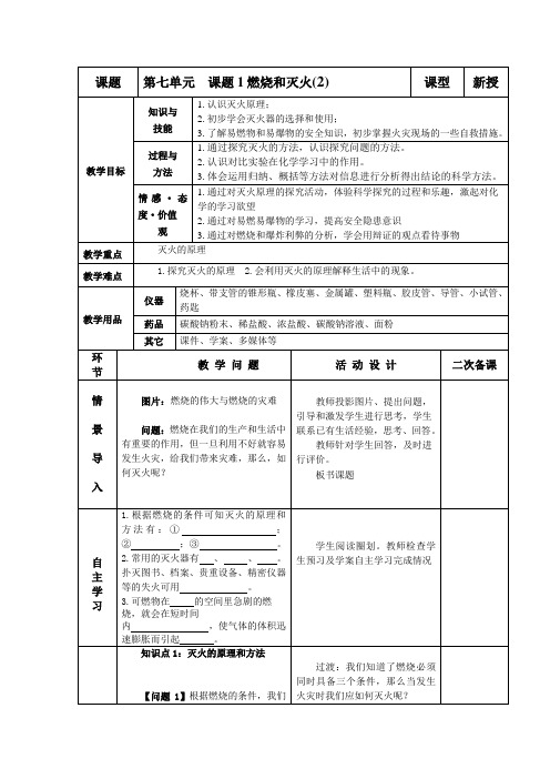 九年级化学上册-第七单元课题1 燃烧和灭火第2课时教案