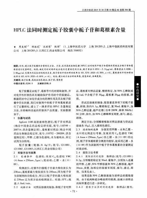 HPLC法同时测定栀子胶囊中栀子苷和葛根素含量