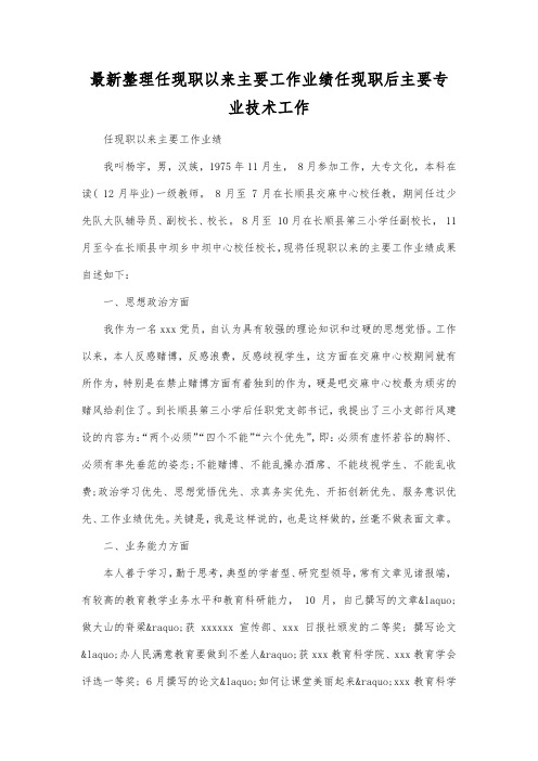 最新整理任现职以来主要工作业绩.docx