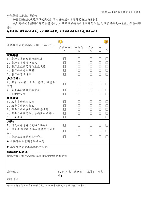 (完整word版)餐厅顾客意见反馈表