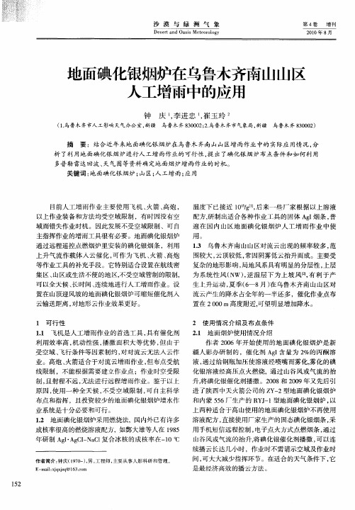 地面碘化银烟炉在乌鲁木齐南山山区人工增雨中的应用