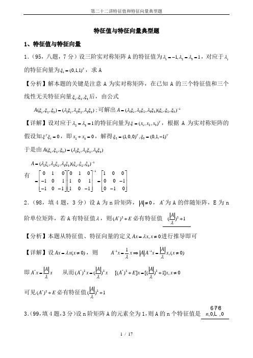 第二十二讲特征值和特征向量典型题