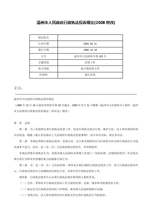 温州市人民政府行政执法投诉规定(2008修改)-温州市人民政府令第105号