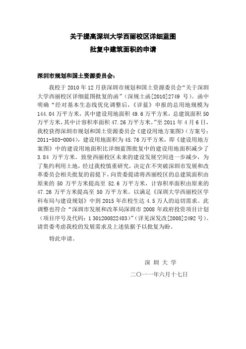 关于提高深圳大学西丽校区详细蓝图