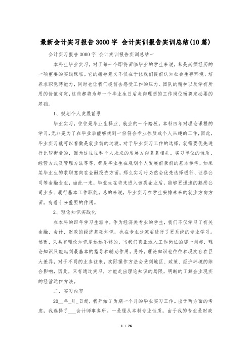 最新会计实习报告3000字 会计实训报告实训总结(10篇)