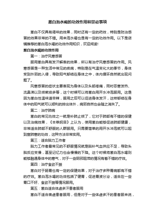 葱白泡水喝的功效作用和禁忌事项