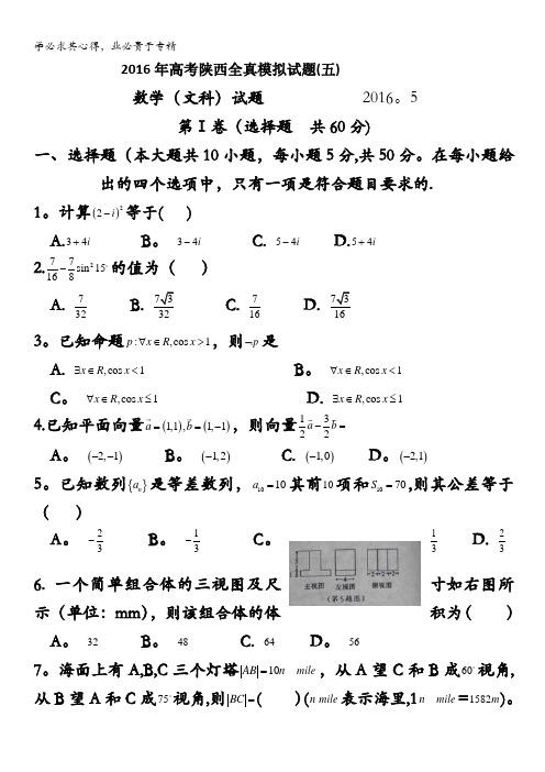 陕西省2016届高考全真模拟(五)考试数学(文)试题 含答案