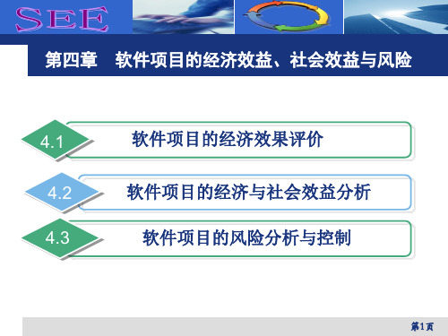 软件项目的经济效益社会效益和风险分析