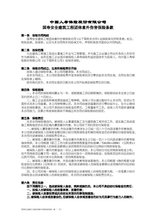 国寿安全建筑工程团体意外伤害保险条款