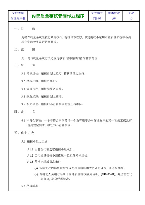 内部质量稽核管制作业程序,确保质量管理能有效执行