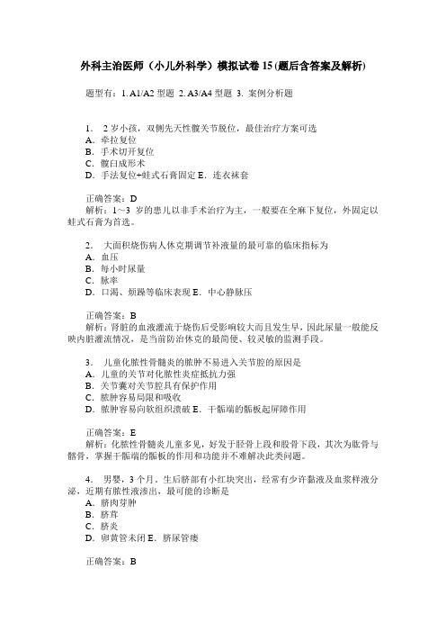 外科主治医师(小儿外科学)模拟试卷15(题后含答案及解析)