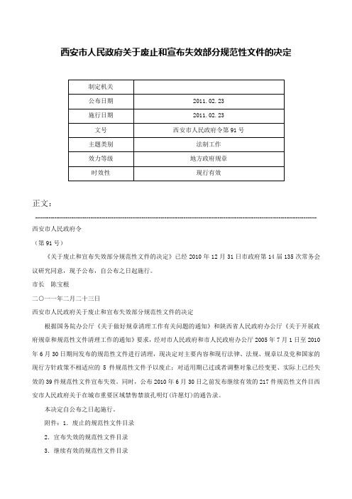 西安市人民政府关于废止和宣布失效部分规范性文件的决定-西安市人民政府令第91号