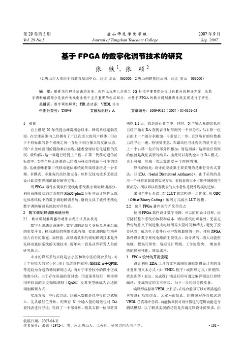 基于FPGA的数字化调节技术的研究