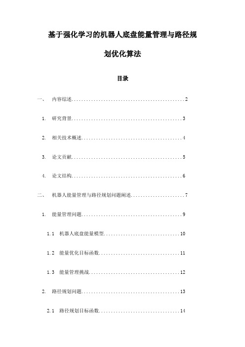 基于强化学习的机器人底盘能量管理与路径规划优化算法