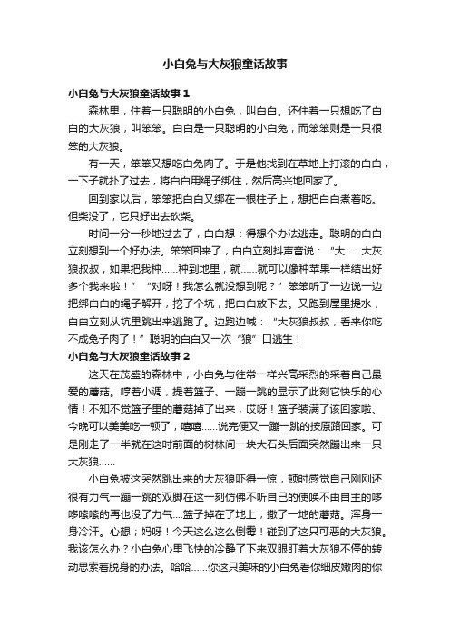 小白兔与大灰狼童话故事