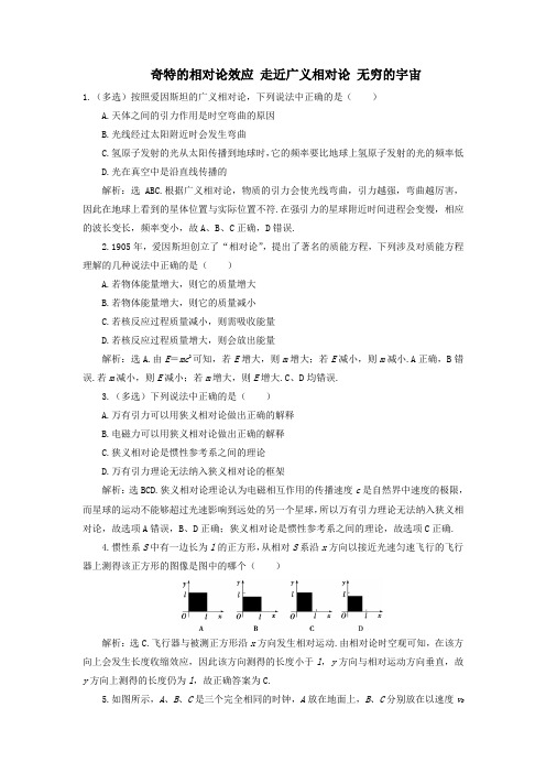 2020学年高中物理第5章3奇特的相对论效应4走近广义相对论5无穷的宇宙随堂演练(含解析)沪科版选修3_4