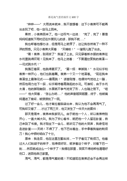 都是淘气惹的祸作文600字_作文范文_