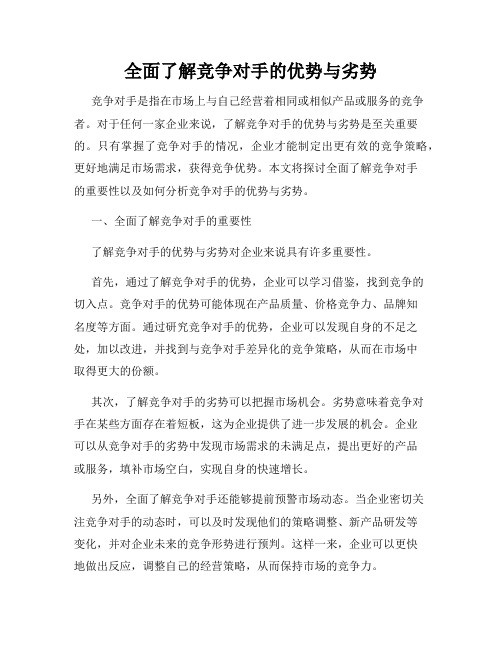 全面了解竞争对手的优势与劣势