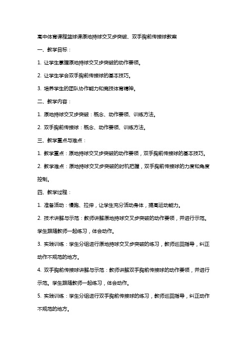 高中体育课程篮球课原地持球交叉步突破、双手胸前传接球教案