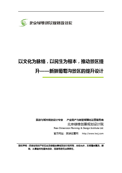 以文化为脉络,以民生为根本,推动景区提升——新疆葡萄沟景区的提升设计