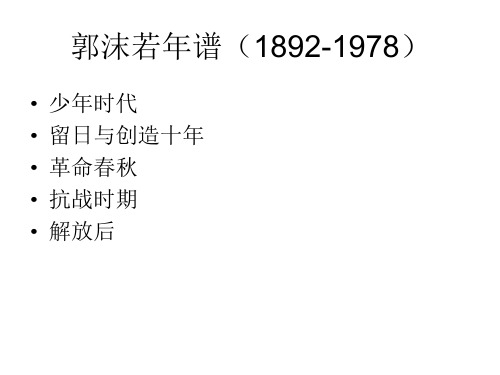 郭沫若年谱(1892-1978)