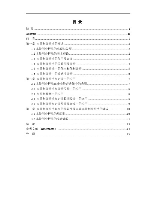 浅析本量利分析法及在企业中的运用-论文