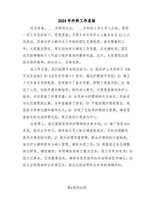 2024年外科工作总结(6篇)