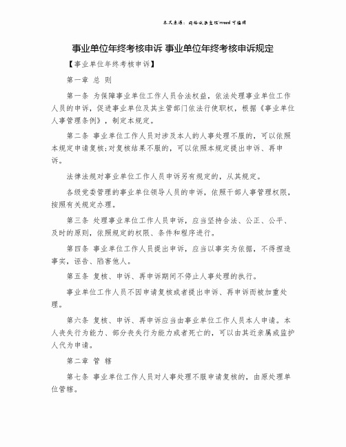 事业单位年终考核申诉 事业单位年终考核申诉规定.doc