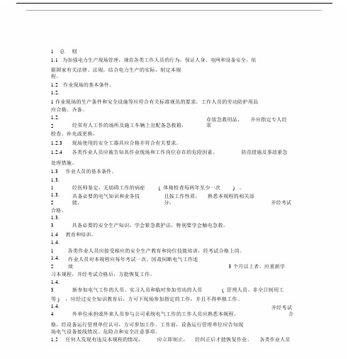 国家电网公司电力安全工作规程变电部分.docx