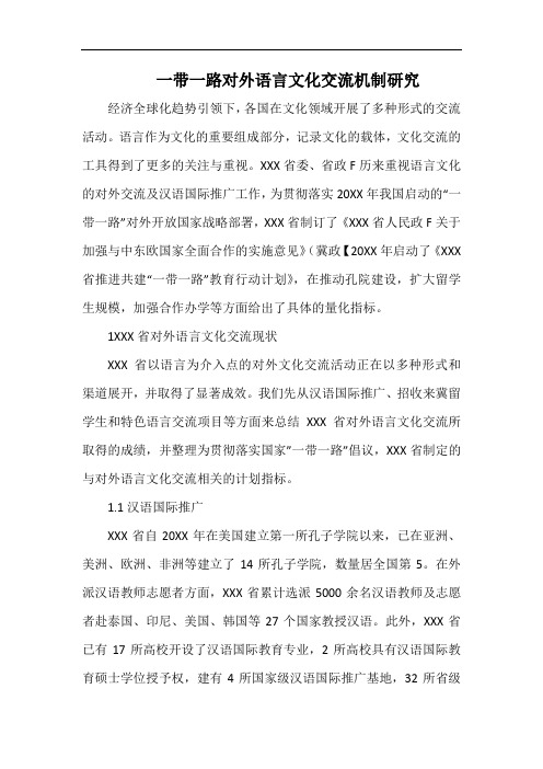 一带一路对外语言文化交流机制研究.docx